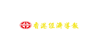 香港經(jīng)濟(jì)導(dǎo)報(bào)